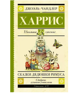 Сказки дядюшки Римуса. Харрис Д. Printed books АСТ Default Title