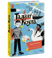 Талант Коула. Лиза Томпсон