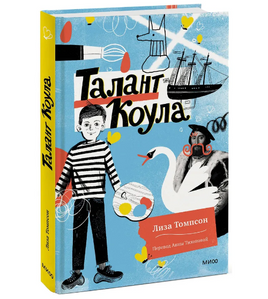 Талант Коула. Лиза Томпсон Printed books МИФ Default Title