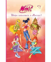 Winx. Добро пожаловать в Магикс!