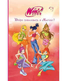 Winx. Добро пожаловать в Магикс! Printed books Эксмо Default Title