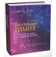 Великая химия. От греческого огня до графена