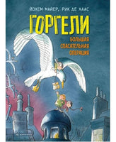 Горгели. Большая спасательная операция