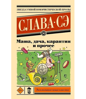 Маша, дача, карантин и прочее. Слава Сэ