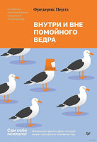 Внутри и вне помойного ведра. Ф. Перлз