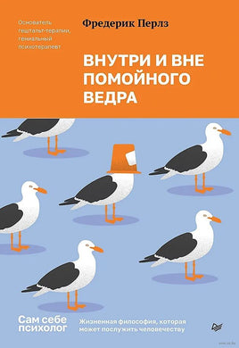 Внутри и вне помойного ведра. Ф. Перлз