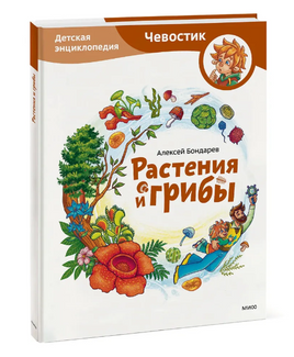 Растения и грибы. Детская энциклопедия Printed books МИФ Default Title