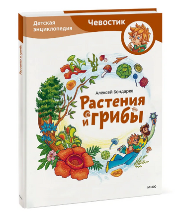 Растения и грибы. Детская энциклопедия Printed books МИФ Default Title