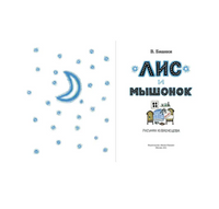 Лис и мышонок. Бианки В.