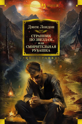 Лондон Д. Странник по звездам, или Смирительная рубашка