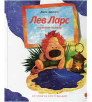 Лев Ларс считает звезды. Ханс Хансен