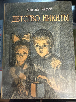 Детство Никиты. Толстой А.Н. Printed books РЕЧЬ Default Title