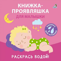 Книжка для купания. Книжка-проявляшка для малышки Printed books Робинс Default Title