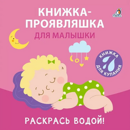 Книжка для купания. Книжка-проявляшка для малышки Printed books Робинс Default Title