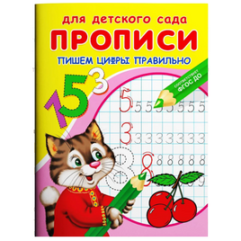 Для детского сада. Прописи. Пишем цифры правильно Printed books Омега Default Title