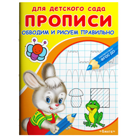 Для детского сада. Прописи. Обводим и рисуем правильно