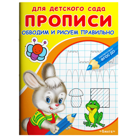 Для детского сада. Прописи. Обводим и рисуем правильно Printed books Омега Default Title