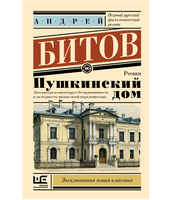 Пушкинский дом. Битов Андрей Георгиевич