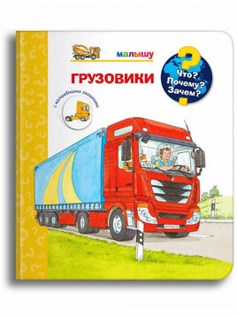 Что? Почему? Зачем? Малышу. Грузовики Printed books Омега Default Title