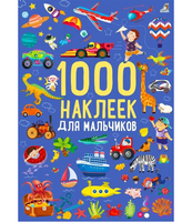 1000 наклеек для мальчиков