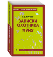 Записки охотника. Муму. Классика с разбором произведений