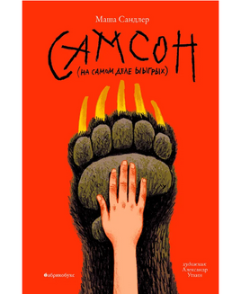 Самсон Printed books Абрикобукс Default Title