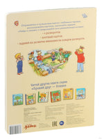 Виммельбух. Конни и Якоб играют в прятки