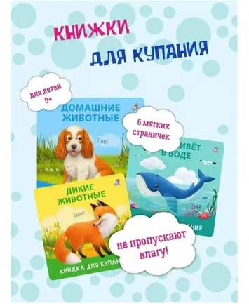 Книжка для купания. Дикие животные Printed books Робинс