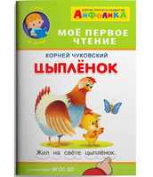 Цыплёнок. Айфолика. Мое первое чтение.  Чуковский К.