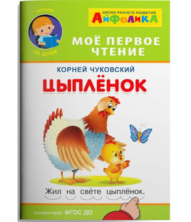 Цыплёнок. Айфолика. Мое первое чтение. Чуковский К. Printed books Омега Default Title