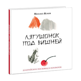 Лягушонок под вишней. 20 китайских пословиц и поговорок Print Books Нигма Default Title