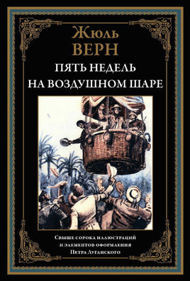 Пять недель на воздушном шаре. Жюль Верн Printed books СЗКЭО Default Title