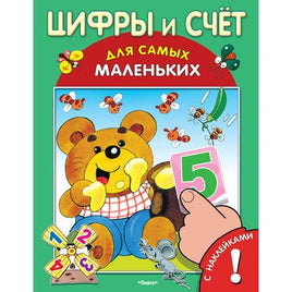 Цифры и Счет для Самых Маленьких Printed books Омега Default Title