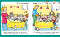 Послушный ребёнок. Первая книга хорошего и нехорошего поведения