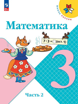 Моро М. Бантова М. Математика. 3 кл. Учебник. В 2 ч. Ч2 Printed books Просвещение Default Title