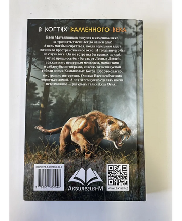 В когтях каменного века Емец Д. Printed books Аквилегия