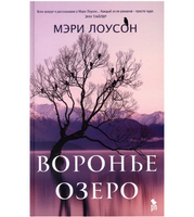 Воронье озеро. Мэри Лоусон