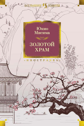 Мисима Ю. Золотой Храм