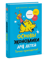Основы экономики для детей. Точно пригодится! Printed books МИФ Default Title