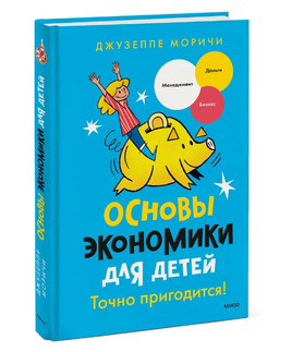 Основы экономики для детей. Точно пригодится! Printed books МИФ Default Title