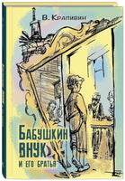 Бабушкин внук и его братья Printed books ЭНАС Default Title