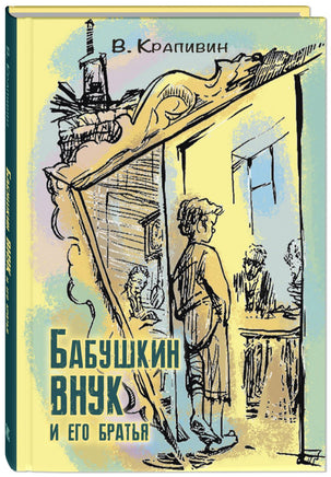 Бабушкин внук и его братья Printed books ЭНАС Default Title