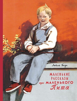 Маленькие рассказы про маленького Пита Printed books Мелик Пашаев Default Title