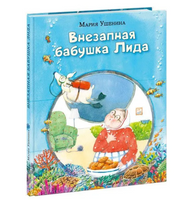 Внезапная бабушка Лида. М. Ушенина