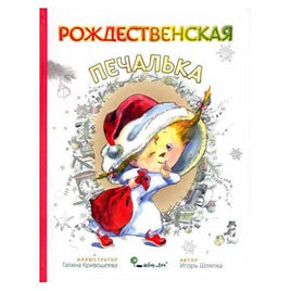 Рождественская печалька.Игорь Шляпка Твердая обложка Printed books Ясень и Бук Default Title