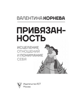 Привязанность: исцеление отношений и понимание себя