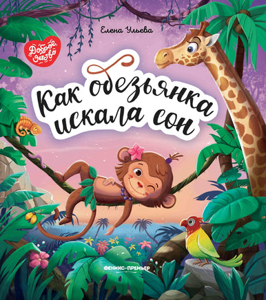 Как обезьянка искала сон Printed books Феникс-Премьер Default Title