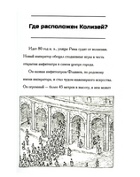 Где находится Колизей?/ О'Коннор Джим Printed books Карьера Пресс