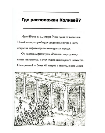 Где находится Колизей?/ О'Коннор Джим Printed books Карьера Пресс