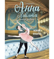 Анна Павлова Личный дневник. Новые пуанты